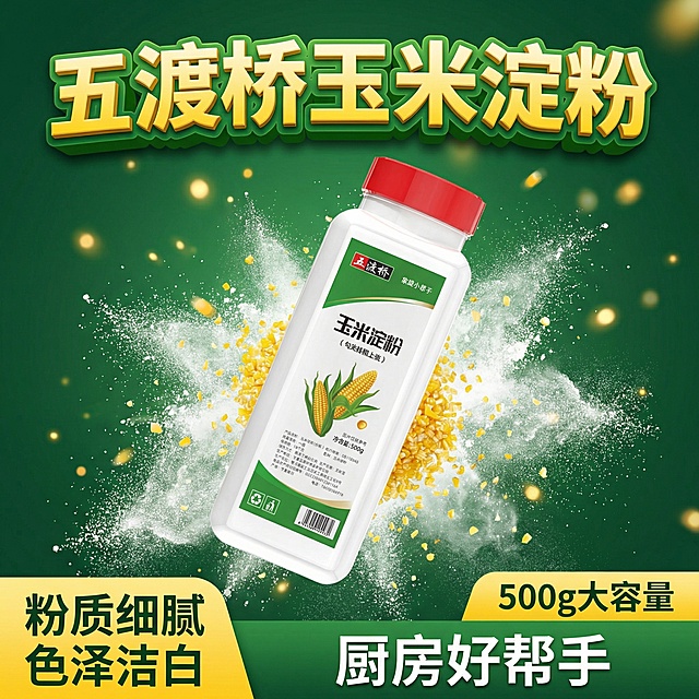 图中玉米淀粉帮我做10张电商用的主图