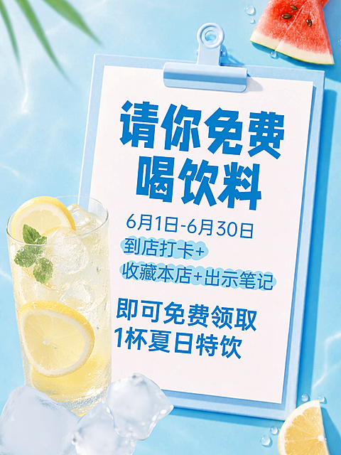 请你免费喝饮料店铺拓客引流宣传清新蓝调小红书封面