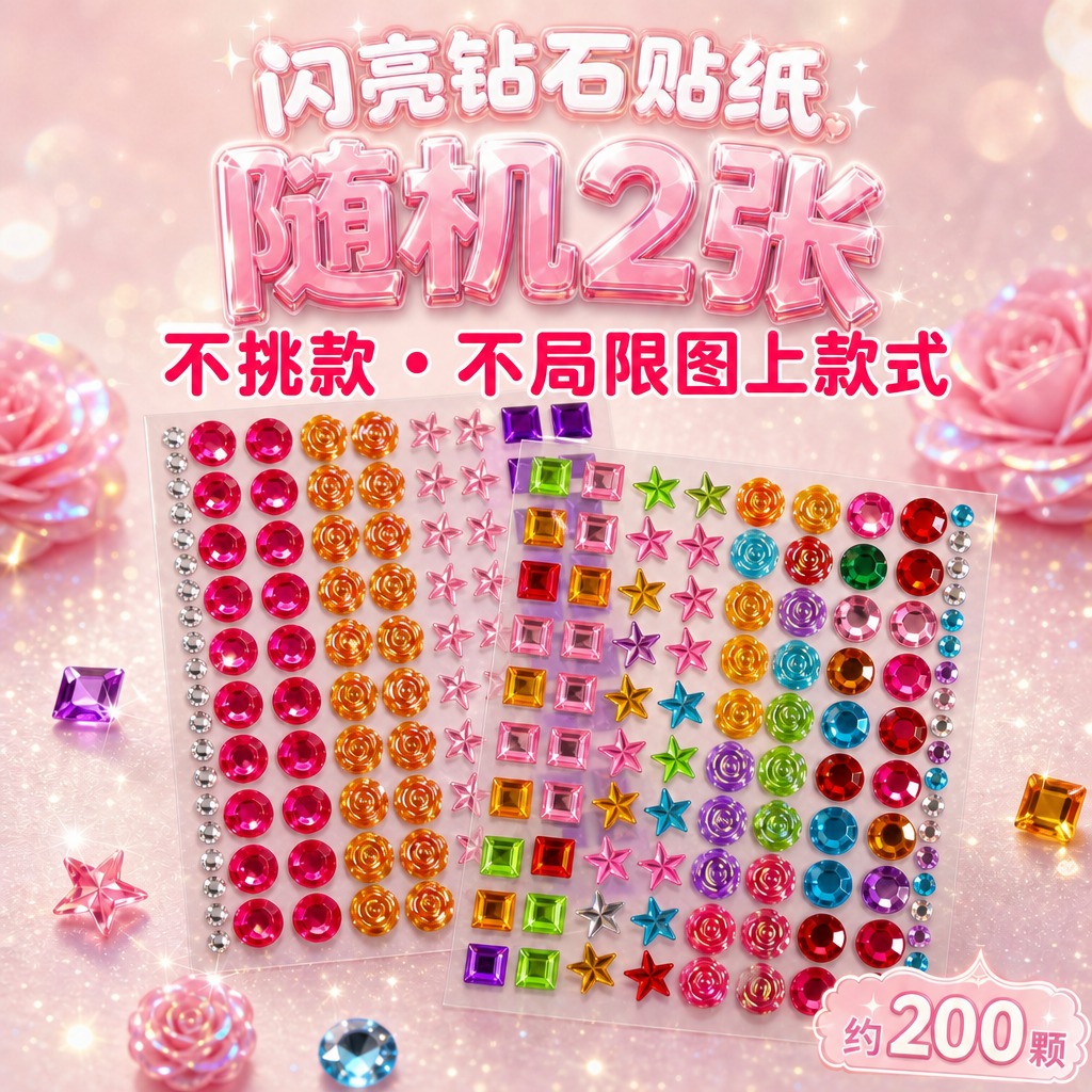 基于这张随机2张钻石贴纸SKU主图进行修改：将中间的小字"不挑… - 图片创意预览