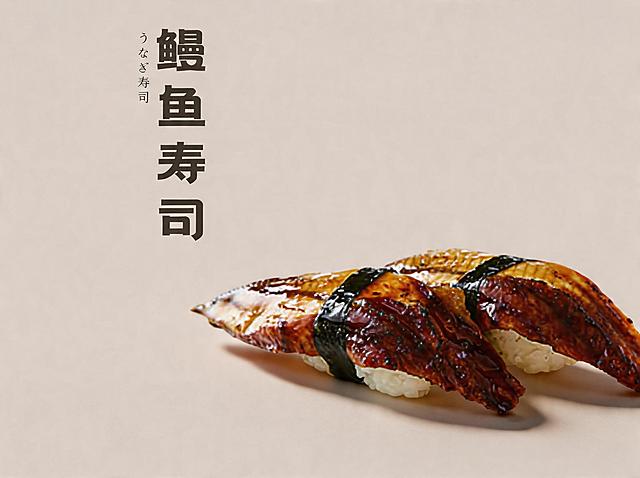 背景保持不变。优化成8K超高清商业美食摄影，寿司造型不变方向不变，鳗鱼寿司造型精致，食材新鲜通透，鳗鱼纹理清晰，蒲烧酱汁油亮光泽，海苔脆绿质感自然，米饭紧实饱满。整体为极简高级风格，顶侧45°柔和自然光，细腻柔和的阴影，食材有通透光泽感，商业级精修，超写实细节，电影级质感。柔和自然光，阴影细腻，专业美食摄影，佳能R5+100mm微距镜头，f/8光圈，锐度拉满，色彩自然高级，无噪点，无畸变，不要改变寿司原本造型和方向。保留原有文字"鳗鱼寿司"，保持文字位置和样式不变。