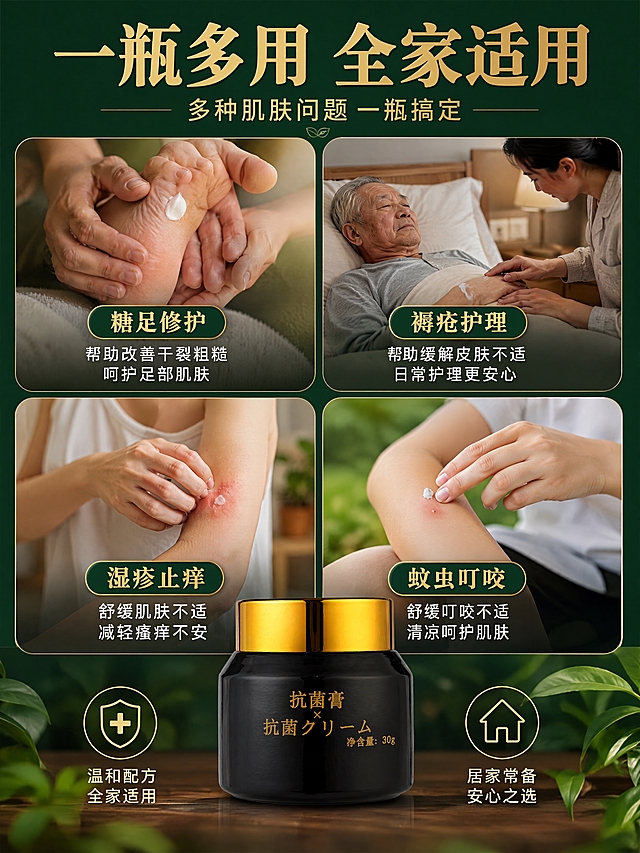 [第6张] 多效场景页-一瓶多用全场景覆盖。本张使用【图2】黑色瓶身抗菌膏作为商品主体。
[氛围/风格] 场景种草风，深绿色调，生活感强，多场景展示。
[元素布局] 画面采用2×2四宫格场景拼图，占画面约65%；顶部是标题区，底部中央是产品大图，占比约20%。四个场景：左上「糖尿病足修护」——脚部护理场景；右上「卧床褥疮护理」——老人卧床护理场景；左下「湿疹止痒」——皮肤涂抹止痒场景；右下「蚊虫叮咬修护」——夏季蚊虫叮咬护理场景。每个场景配小标题和简短说明。产品瓶身放在底部中央，外形与输入图一致。
[光影质感] 各场景自然光线，整体色调统一深绿暖调，柔和温馨。
[配色色系] 全局底色 #1A3D2A 深绿；主色各场景自然色；辅助色金色标题、白色说明文字。
[视角构图] 上标题+中四宫格+下产品的上下布局，阅读动线从上到下。
[文字版式] 顶部主标题「一瓶多用 全家适用」，副标题「多种肌肤问题 一瓶搞定」，金色粗体；四个场景各有标题：「糖足修护」「褥疮护理」「湿疹止痒」「蚊虫叮咬」，每格下方配1-2行说明；底部产品旁有「居家常备 安心之选」标语。所有文字清晰可读。版式精美。画面中所有信息区域必须填充完整合理的内容。
[比例分辨率] 3:4 竖版比例，4K分辨率，文字清晰可辨，高清画质。
[负向提示词] 变形，水印，文字错乱，文字过小，颜色偏差，产品图模糊，医疗承诺。