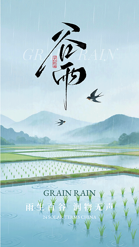 谷雨雨生百谷新中式节气海报
