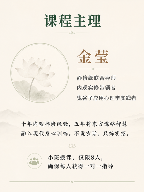 内观隐学  —— 在寂静中洞穿人心，在动作间掌控全局  你不是不会说话，你是在说话之前没有看清局势。 你不是不够聪明，你是聪明被情绪和惯性困住了。 这不是一堂口才课，也不是一堂权谋课。 这是一次以内观预览效果