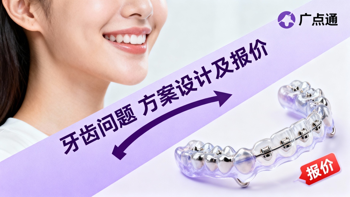 文案：牙齿问题 方案设计及报价  画面是关于牙齿矫正的图片 海报可以随意设计，主要是用于广点通的投放，排版可以是左右排版、上下排版、拼图排版、排版可以创意多一些生成4张，比例：16:9预览效果