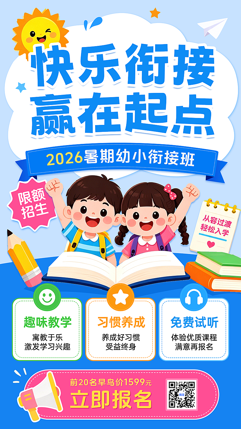 教育培训幼小衔接暑期班课程营销扁平卡通风竖版海报