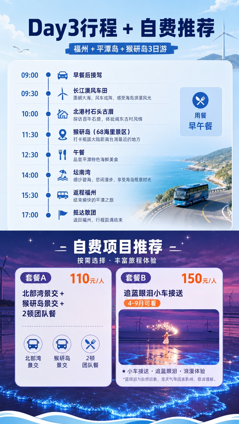 [商品] 福州+平潭岛+猴研岛3日游行程Day3+自费项目；使… - 图片创意预览