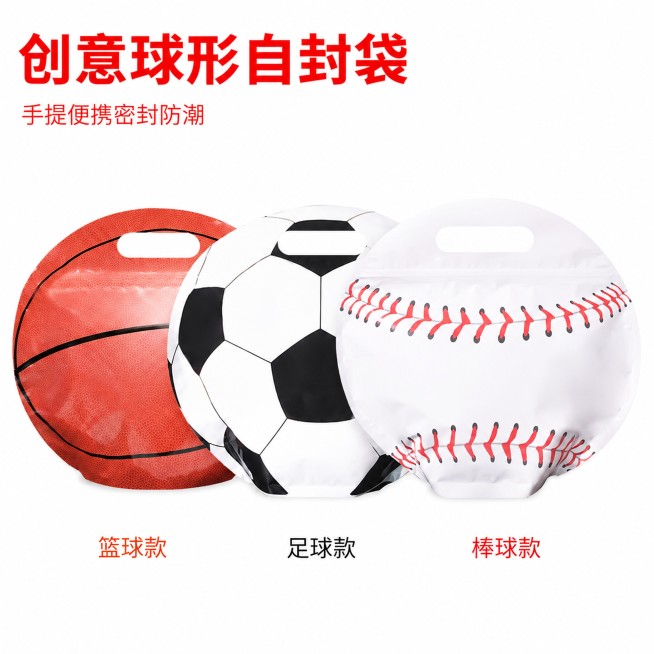 [主图-1] 球形自封袋三件套产品首图，三种款式篮球足球棒球球形自封袋并排展示，创意运动风格造型。氛围风格，简约干净，突出产品创意造型。画质，商业摄影质感，光线柔和通透，产品清晰真实，画面干净高级。元预览效果