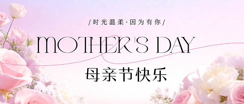 母亲节节日祝福唯美感公众号首图