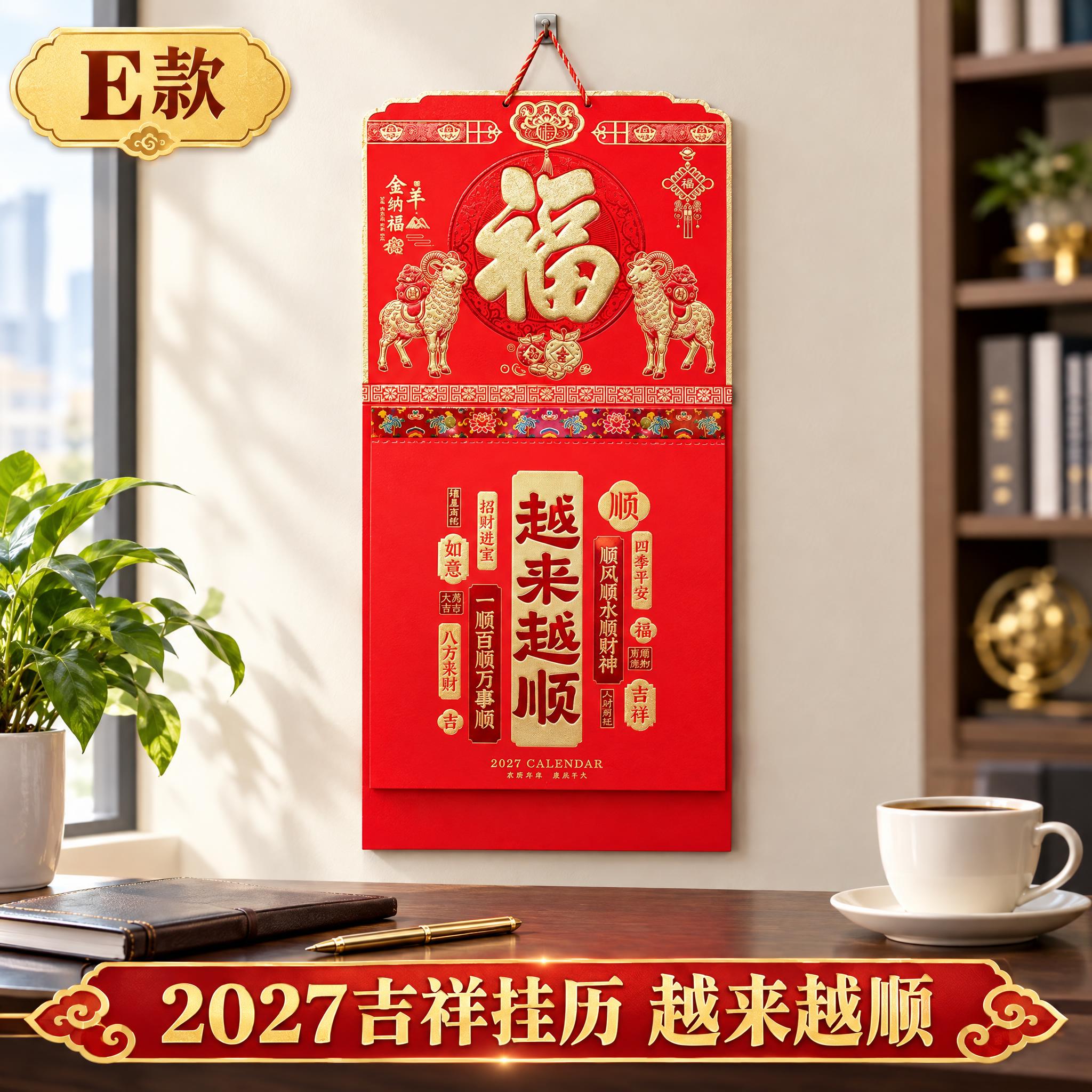 金羊纳福越来越顺2027年挂历淘宝主图，主题：E款吉祥语款展示… - 图片创意预览