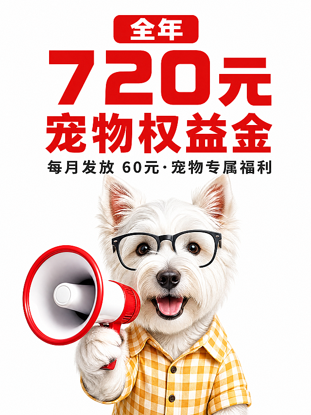 [第1屏修改] 本屏功能定义：全年720元宠物权益金主视觉页头，保留已经优化好的文字排版、内容和位置不变，重新生成狗狗形象，创作一只西高地白梗狗狗，保留穿黄格子衣服戴眼镜拿喇叭的创意，准确表现西高地品种特征。[氛围/风格] 保持原图京东红生动有趣的设计风格，整体设计感和文字排版不变。[元素布局] 文字部分完全保持当前布局不变：顶部"全年"，中间大字体"720元"，下方"宠物权益金"，再下方副标题"每月发放 60元·宠物专属福利"，狗狗形象放在中下区域，位置大小不变。[狗狗形象创作] 创作一只正宗西高地白梗：硬质灰白色被毛，标志性面部特征，体型结构准确，穿着黄格子衬衫，戴着黑框眼镜，前爪握着红白扩音喇叭对着前方，形象生动有趣，保持创意感。[光影质感] 均匀明亮影棚光线，狗狗毛发清晰自然，和背景文字过渡协调，整体清晰通透。[配色色系] 完全保持当前配色不变：全局白底，红色标题，深灰副标题，黄格子衬衫配色和谐。[比例分辨率] 3:4竖版比例，4K分辨率，文字清晰可辨，超高清。[负向提示词] 改变文字内容，改变文字排版，错误狗狗品种，改变西高地外貌，文字错乱，颜色偏差，水印，违规内容。