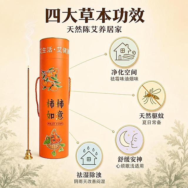 [主图-2] 陈艾艾香核心功效卖点图 四大作用可视化。
[氛围风格] 新中式信息图风格 温润草本 清晰直观 抖音强信息密度。
[画质] 商业摄影质感 光线均匀通透 产品清晰 图标精致 画面干净。
[元素] 画面左侧放置柿柿如意橙色艾香包装盒 正面展示 旁边金色香座上一支点燃的艾香 烟雾轻柔。右侧和周围环绕四个圆形功效图标 分别对应四大核心作用 每个图标内有简约线描图案 净化空间配房屋+清新气流 天然驱蚊配蚊子+禁止符号 舒缓安神配月亮+闭眼侧脸 祛湿除浊配雨滴+房屋。图标之间用细金线连接到产品 形成星芒式布局。背景为浅米色渐变 底部有淡淡的艾草叶纹理暗纹 整体干净不杂乱。保持产品外观与输入产品图完全一致 杜绝变形色差 产品占比约45%。
[光影] 顶部均匀柔光 产品正面受光 阴影柔和 图标有轻微浮起阴影 整体明亮通透 无强烈明暗对比。
[配色] 主色浅米白背景 辅色暖橙 深棕 艾草绿 金色描边 强调色各功效图标用对应淡色填充 面积小。
[视角构图] 正面平视 产品居左 四大功效图标分布在右上 右下 左下 正右 形成环绕布局 视觉中心在产品与核心功效之间。
[文字版式] 顶部居中主标题四大草本功效 天然陈艾养居家 深棕色大号粗体 下方每个圆形图标下方配两行文字 第一行功效名称 大号粗体 第二行简短说明 小号常规 净化空间 祛霉味油烟味 天然驱蚊 夏日常备 舒缓安神 心烦眠浅适用 祛湿除浊 阴雨天改善闷湿 文字全部横排 清晰可读 不遮挡产品主体。
[输出要求] 1:1比例 文字清晰锐利 超高清商业摄影质感。
[负向提示词] 变形 文字错乱 产品模糊 背景杂乱 水印 电商平台Logo 多余手指 手部扭曲。