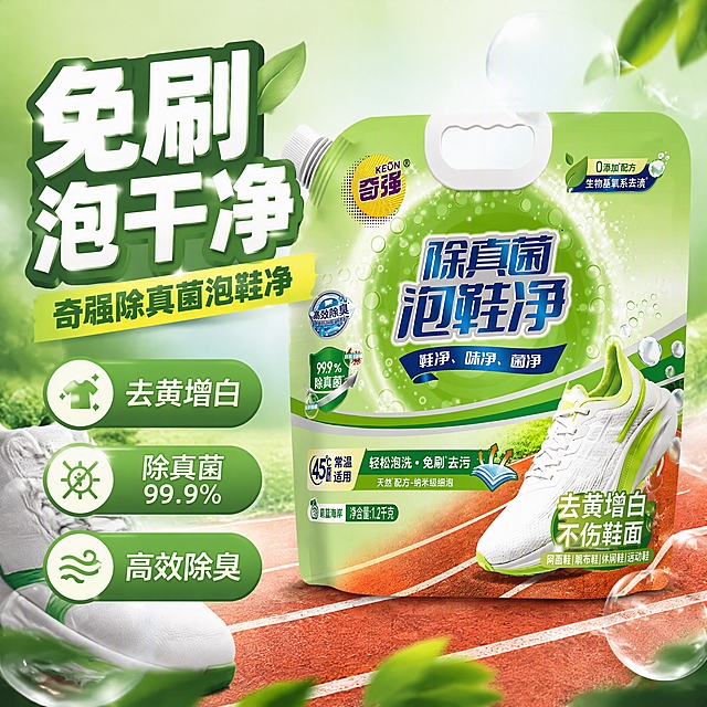 第1张 抖音主图首图，奇强除真菌泡鞋净，免刷去黄增白主视觉。使用图1作为商品主体。
抖音风格，强视觉冲击，清新绿色调，大字标题。
泡鞋净袋立于画面中央偏右占50%，袋身外观与输入图完全一致。背景清新绿色渐变，周围白色运动鞋、泡泡、绿叶、跑道元素。营造洁净清新、去黄增白的感觉。
正面柔光打亮产品，背景柔和光效，清新明亮。
背景浅绿渐变，主色清新绿和白色，辅助色亮黄，点缀色跑道红。
左上超大字「免刷 泡干净」白粗黑带深绿边；副标题「奇强除真菌泡鞋净」；底部三卖点「去黄增白」「除真菌99.9%」「高效除臭」。
1:1方图，4K高清。
负向：变形，错字，模糊，杂乱，水印，价格。