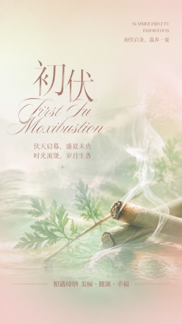 竖版9:16初伏艾灸养生商业海报，整体视觉质感、朦胧柔焦肌理、文字排版逻辑1:1对标参考荷花图，新中式柔雾水墨轻奢风，低饱和清透浅艾草绿、奶茶豆沙暖粉渐变柔光底色，画面带细腻朦胧水波纹肌理、柔光虚化雾预览效果