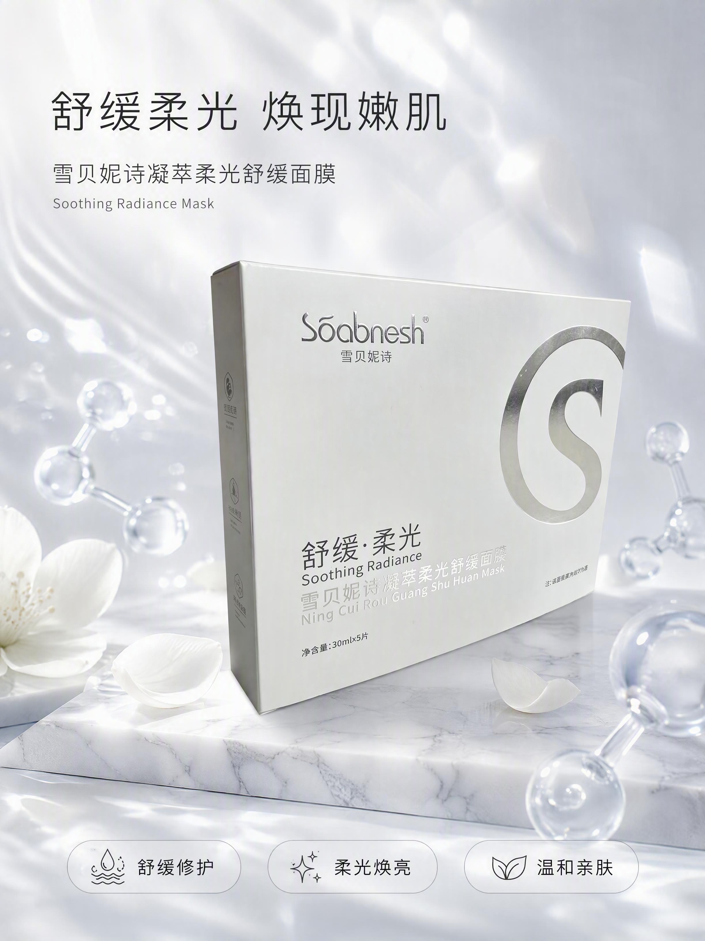 [第1张] 详情页头图-雪贝妮诗凝萃柔光舒缓面膜产品主视觉海报… - 图片创意预览