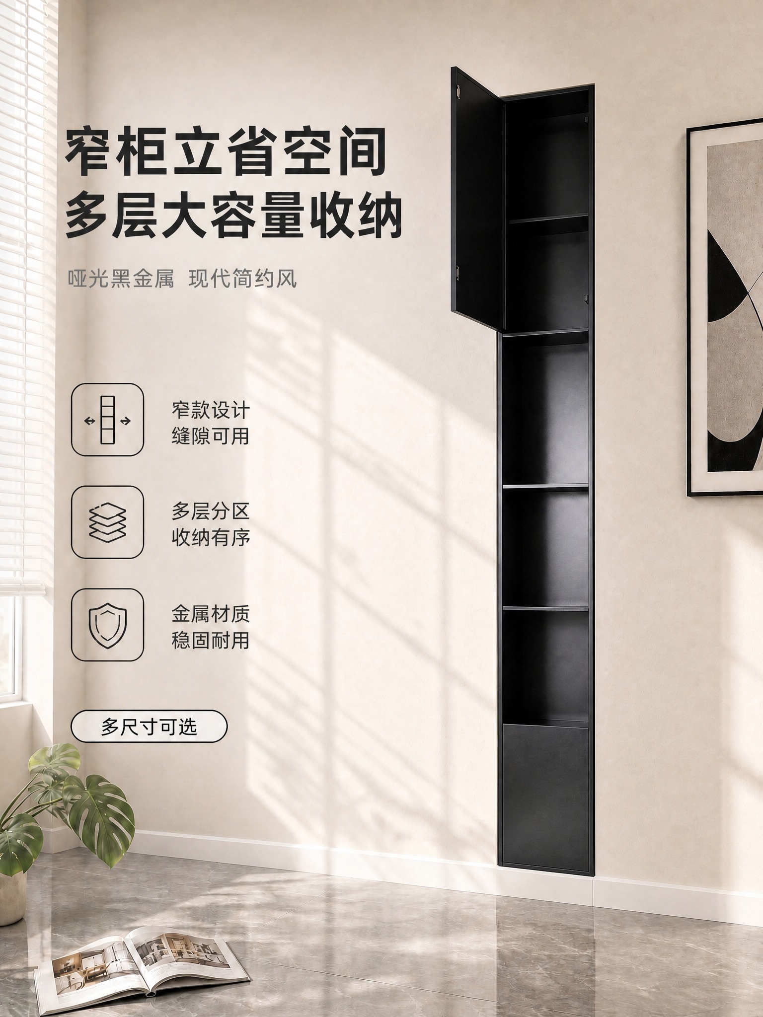 将嵌入式黑色窄高收纳柜整体向上移动，使柜体底部刚好坐落在白色踢… - 图片创意预览