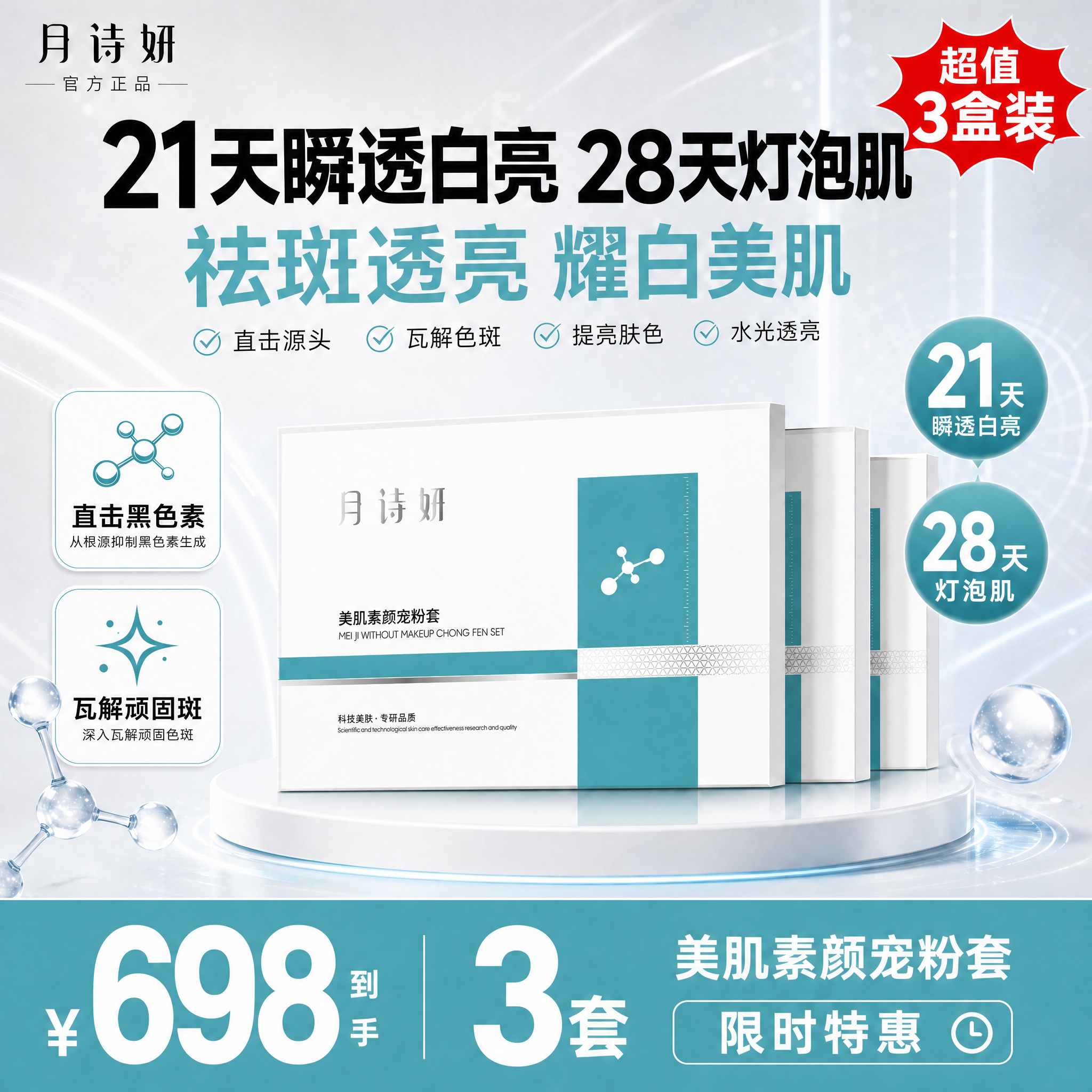 基于这张月诗妍美肌素颜宠粉套电商主图，将所有时间节点文案从7天… - 图片创意预览