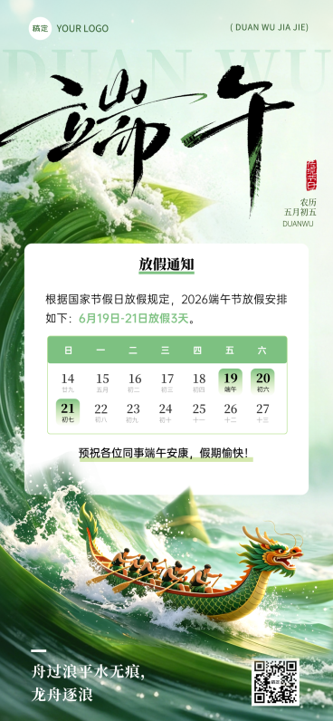 端午节放假通知国潮风全屏竖版海报预览效果