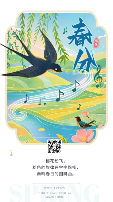 绿色中国风春分节气音符春天手绘插画手机海报预览效果