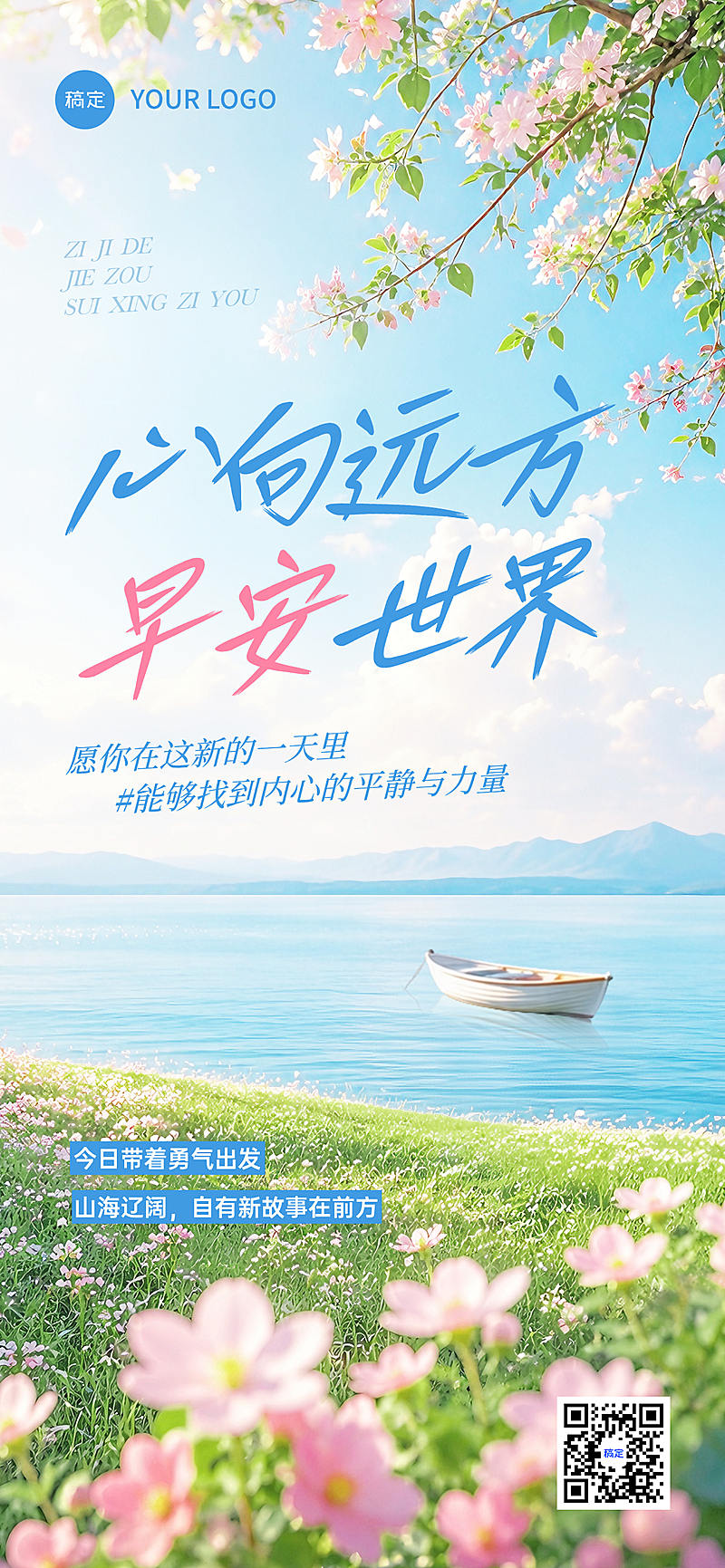 早安日签励志正能量语录唯美感鲜花实景风手机海报