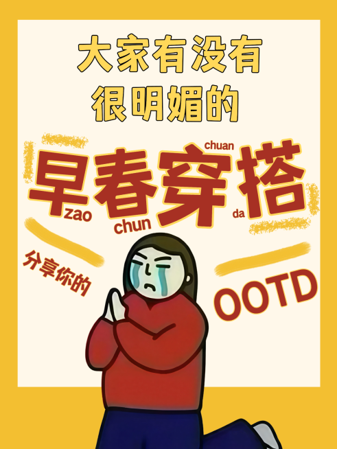 小红书早春穿搭求助封面预览效果
