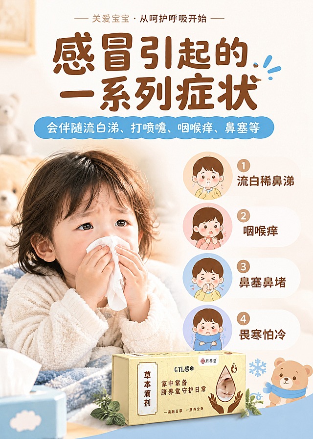 将脐养堂草本滴剂GTL感产品盒子放入宝宝感冒症状科普海报中，放置在画面底部合适位置，产品比例真实自然，保留产品包装原有设计和文字，与整体母婴温馨风格融合，周围搭配柔和光影和少量草本元素，保持海报原有所有文字、人物和设计元素不变，整体风格协调统一
