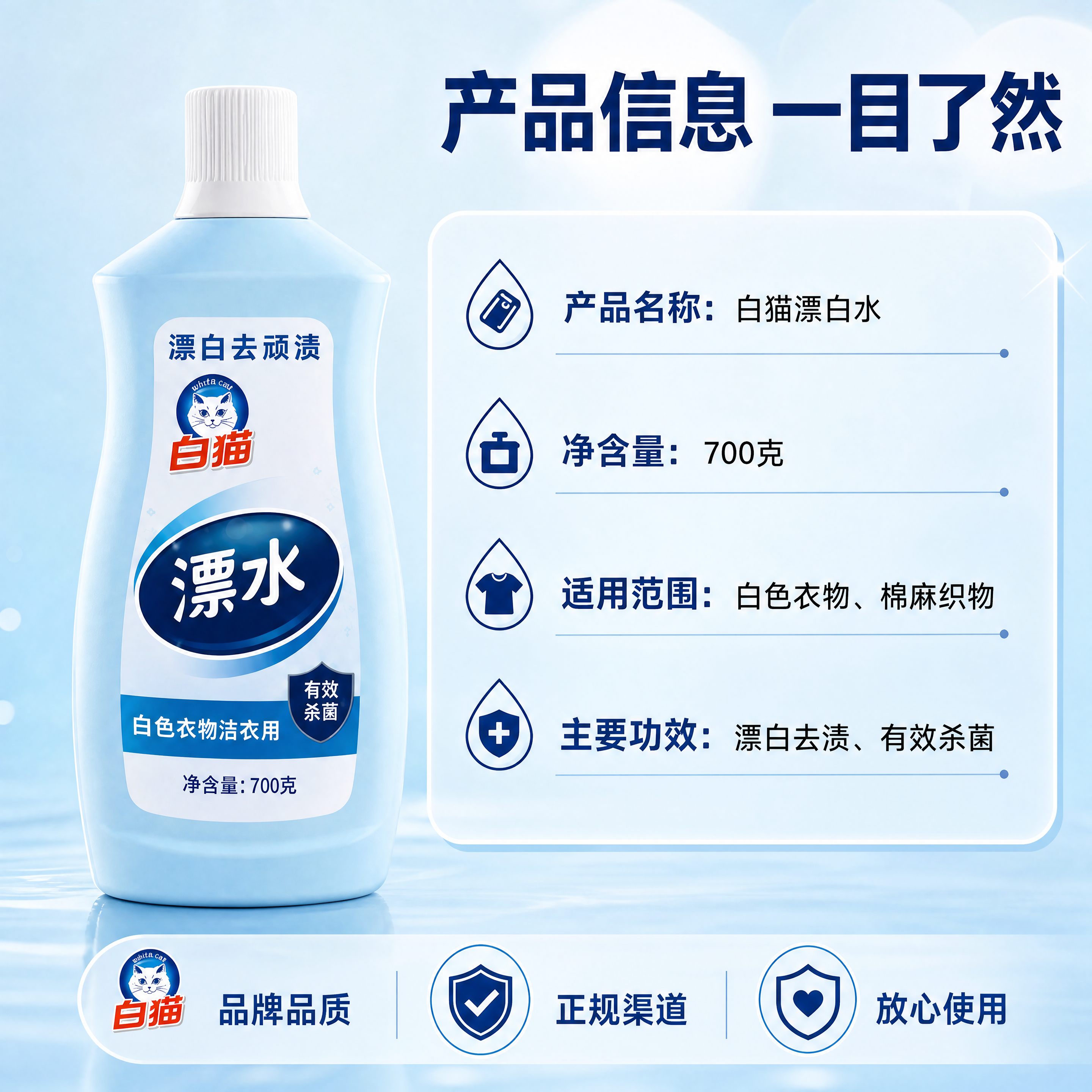 [商品] 使用【图1】白猫漂白水700g产品图；保留浅蓝色瓶身… - 图片创意预览