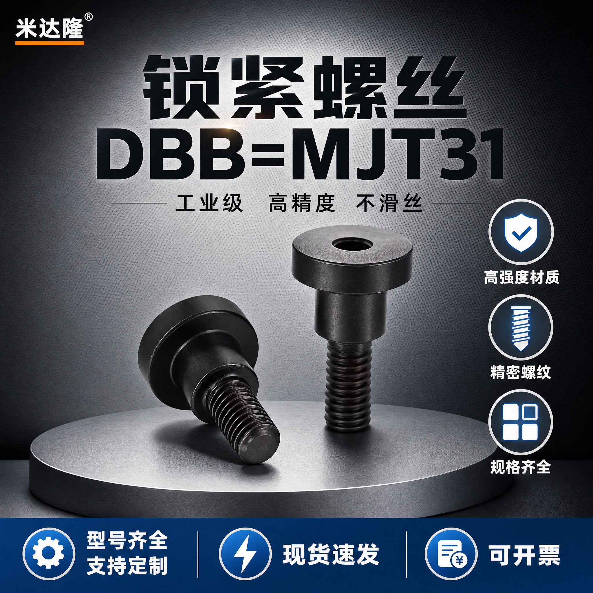 [单张主图] 米达隆锁紧螺丝 型号DBB=MJT31 淘宝电商… - 图片创意预览