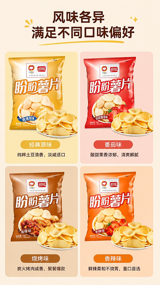 使用商品详情页技能根据商品图「图片1」「图片1」「图片1」「图片1」「图片1」「图片1」「图片1」生成详情页，参考图为，商品名称为盼盼薯片，卖点为首屏主标题 盼盼艾比利 / 家庭号薯片｜薄脆薯香，大包过瘾，全家共享怀旧小零食 副标题 新鲜马铃薯制作｜多种风味均匀入味｜大容量高性价比｜追剧出游必备 模块 1：核心优势・4 大必买卖点 优质薯源，绿色认证更安心 精选新鲜饱满马铃薯，搭配优质薯粉制成，艾比利系列获绿色食品认证，原料层层质检，无杂味，地道原生薯香，老人小孩放心吃。 薄脆口感，咔嚓不腻不硌牙 标准薄切工艺，片身轻薄均匀，咬下去清脆爆响；控油烘烤工艺，少油清爽，吃完手上不油腻，久吃不齁，越嚼越香。 挂粉均匀，每片味道都在线 调味粉料轻薄贴合薯片，不会一口齁咸、也不会淡而无味，原味纯粹、番茄酸甜、烧烤浓郁、香辣过瘾，风味层次恰到好处。 大容量包装，囤货分享超划算 多款规格可选：随身小包单人解馋、超大家庭装聚会分享、整箱囤货性价比拉满；加厚密封防潮袋，没吃完封好不易回潮变软。 模块 2：全口味介绍 ▷ 经典原味：纯粹土豆清香，淡咸适口，不挑人群 ▷ 番茄味：酸甜果香浓郁，清爽解腻，小朋友最爱 ▷ 烧烤味：炭火烤肉咸香，聚餐爆款，百搭不踩雷 ▷ 香辣味：鲜辣柔和不烧胃，重口爱好者首选 ▷ 特色风味（艾比利）：海苔、黄瓜、韩式泡菜、奥尔良烤翅、芝士，小众清爽，年轻人专属 模块 3：多场景适配 ✅ 居家追剧：大包抱着吃，解压解馋 ✅ 宿舍分享：平价量大，室友一起分超合适 ✅ 办公室下午茶：小包便携，摸鱼小零食 ✅ 户外野餐出游：轻便易携带，老少都爱吃 ✅ 家庭聚会 / 生日派对：量大实惠，待客不心疼 模块 4：品牌保障 国民老牌盼盼，多年膨化零食专业生产线，标准化品控，严格遵循国家食品生产标准，童年怀旧经典味道，线下商超常年热销，品质看得见。 模块 5：底部短促销售语 超大分量｜多种口味｜酥脆少油｜平价囤货｜老少皆宜，适配平台为淘宝/天猫，图片比例为9:16，需求屏数为10张，长15000宽750