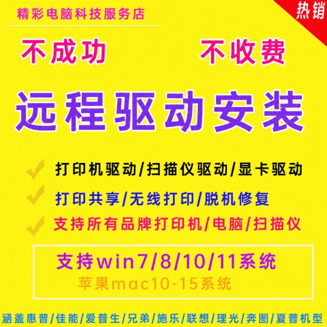 [单张主图] 远程打印机驱动安装服务电商主图，爆款促销感主图，目标是突出服务卖点吸引点击。
[参考比对] 参考原图版式结构，采用顶部大标题+中部卖点+底部说明的三段式结构，信息层级清晰。
[画面主体]预览效果
