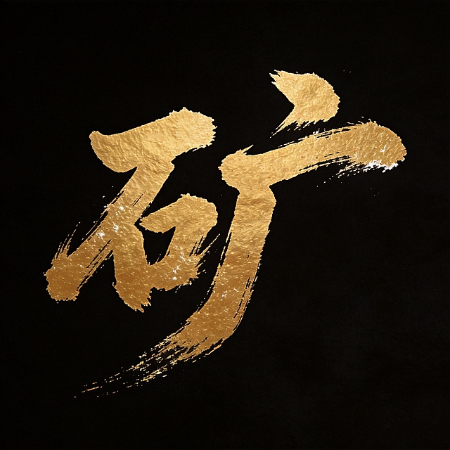 干净的纯黑色背景。平面艺术字体设计，1个主体文字"矿"，中国风毛笔书法字体，潇洒豪放，笔画粗细变化自然，带有明显的笔触飞白效果，金色字体，飞白枯笔技法，笔势行云流水一气呵成，飞白效果收敛在文字笔画边缘，不扩散到背景。仅包含1个字："矿"，不得增加、遗漏或替换任何一个字。文字整体必须完整呈现在画面内不可被裁切，四周留有安全边距。比例1:1
