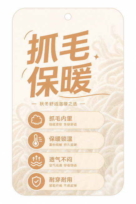 第三组，秋冬抓毛保暖吊牌正面，米白底色搭配浅焦糖暖橙色，底图放半透明抓毛纤维图案，标题大字设计，卖点用圆角标签排版，现代简约年轻化流行风格，去掉品牌文字预览效果