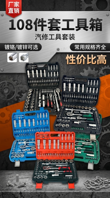 将这6张汽修工具套装工具箱的产品抠出后组合到一张海报上，海报尺寸为9:16，整体采用工业风设计风格，美观合理布局。海报内容包含中文文字信息：产品名称为"108件套工具箱"，标注"镀铬/镀锌可选"，宣传预览效果