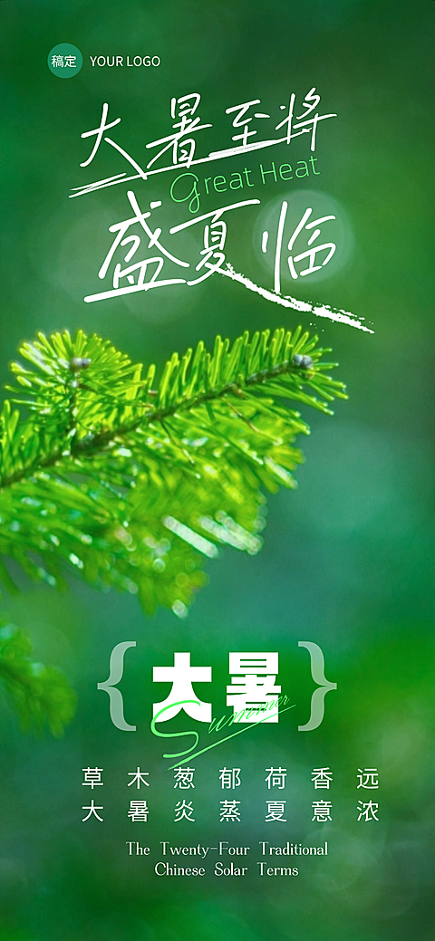 绿色自然清新风二十四节气大暑问候全屏海报