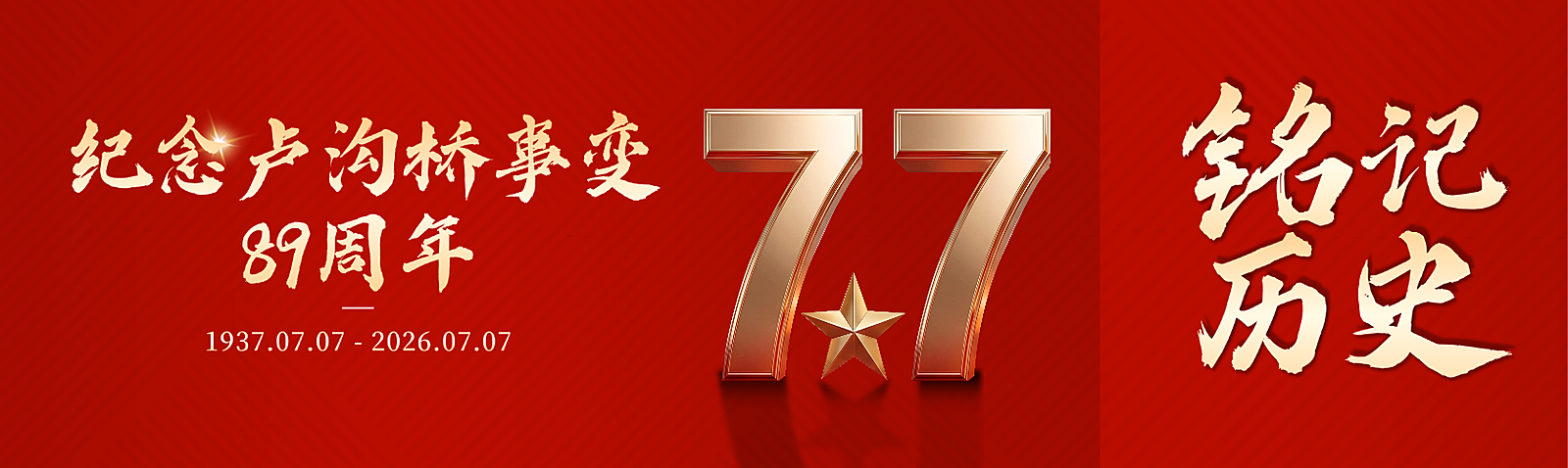 七七事变周年纪念红色政务风微信公众号双封面