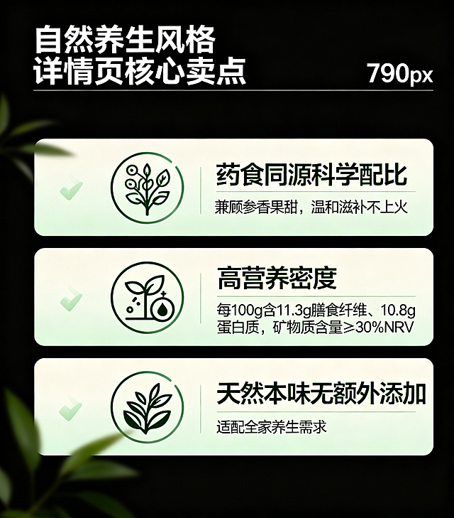 电商详情页核心卖点模块，重点呈现三个核心卖点：1.药食同源科学配比，兼顾参香果甜，温和滋补不上火；2.高营养密度，每100g含11.3g膳食纤维、10.8g蛋白质，矿物质含量≥30%NRV；3.天然本味无额外添加，适配全家养生需求。采用图标加大标题的设计，突出营养数据，自然养生风格，宽度790像素