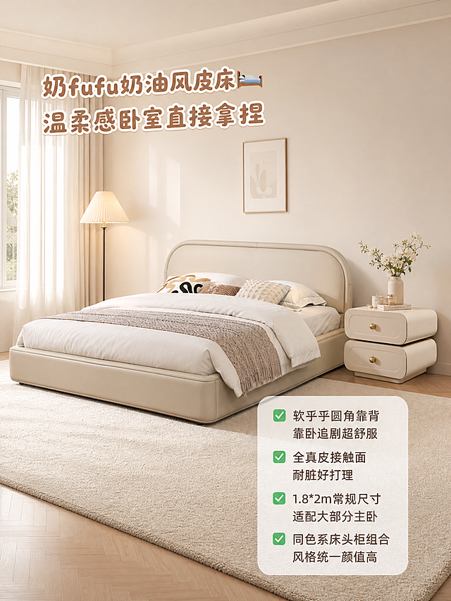 小红书软装种草图，3:4竖版，浅奶白色调现代奶油风卧室场景。画面主体是奶杏色奶油风真皮双人床+同色系错位床头柜组合，床靠背为圆润弧边软包设计，床头柜是双层错位造型配金色小圆拉手，床品为米白色系搭配浅棕针织毯和几个柔和抱枕。地面铺柔和米白短绒地毯，床边放一盏浅暖光落地灯，窗边挂浅米色纱帘，背景装饰极简弱化，突出床品家具本身。左上角加醒目标题文字「奶fufu奶油风皮床🛏️ 温柔感卧室直接拿捏」，字体圆润可爱。右下角叠加圆角半透明白色卡片，卡片内分点排版标注核心卖点：✅ 软乎乎圆角靠背 靠卧追剧超舒服 ✅ 全真皮接触面 耐脏好打理 ✅ 1.8*2m常规尺寸 适配大部分主卧 ✅ 同色系床头柜组合 风格统一颜值高。整体色调柔和低饱和，温柔治愈氛围感，自然光柔和，符合小红书软装审美，高清精致家居摄影质感。