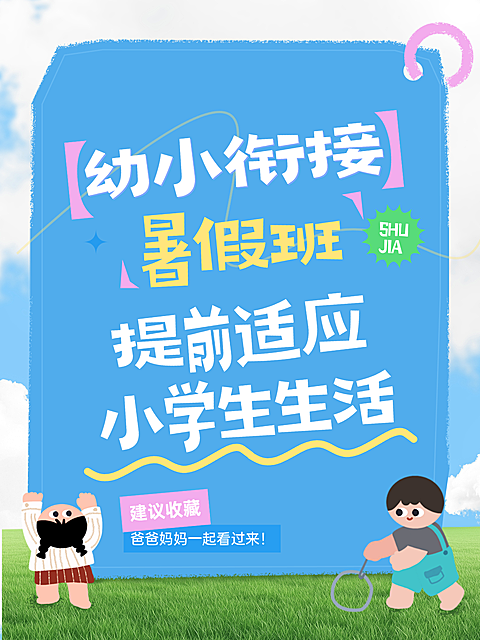 幼小衔接班知识分享童趣风小红书封面