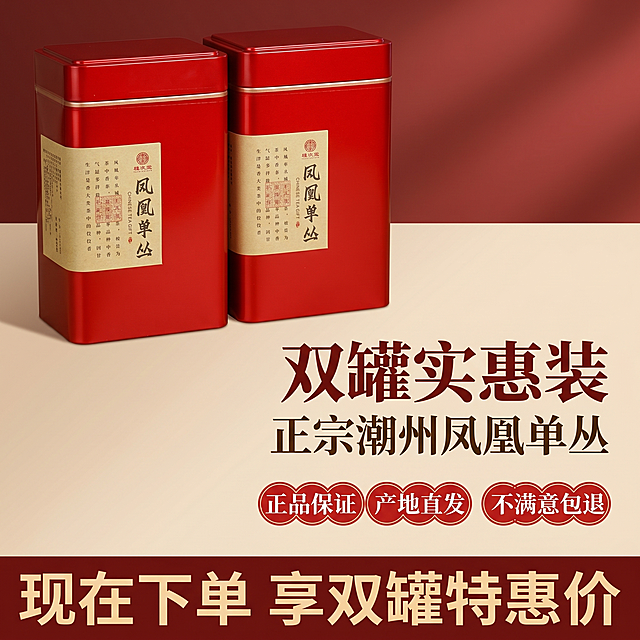 [主图 5] 促销转化收尾图。整体新中式国风风格统一，促进最终下单，符合拼多多平台调性。[氛围风格] 简洁大气，突出双罐性价比和服务保障。[画质] 商业摄影质感、光线柔和通透、产品清晰真实、画面干净高级。[元素] 双罐产品放在画面中偏左上位置，保持外观完全一致，占比约45%。右下留白用于文案，背景做红棕色渐变，大气雅致，契合产品颜色。[光影] 均匀布光，产品清晰立体感强，背景渐变自然。[配色] 红棕色渐变背景搭配米黄色文字，对比清晰，雅致醒目。[视角构图] 对角平衡构图，画面满铺无边框。[文字版式] 右下区域分层排版：大标题「双罐实惠装」深红色粗体最大号；其次「正宗潮州凤凰单丛」深棕色说明；再下方排列三项服务：「正品保证」「产地直发」「不满意包退」红色印章配文字清晰直观；最底部放促销引导「现在下单 享双罐特惠价」米黄色粗体字。所有文字不遮挡产品主体，层级分明清晰可读。[比例分辨率] 1:1 比例，2k 分辨率；文字清晰锐利，画面超高清。[负向提示词] 变形，水印，文字错乱，产品图模糊，背景杂乱，绝对化违禁词，虚假宣传。