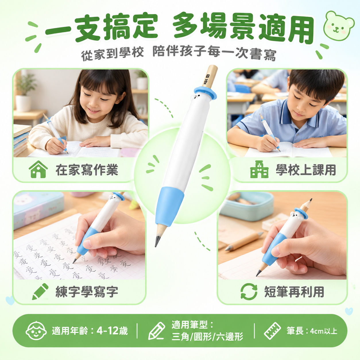 [主圖7] 適用場景與適用年齡總結圖，展示小熊握筆矯正器的多種… - 图片创意预览