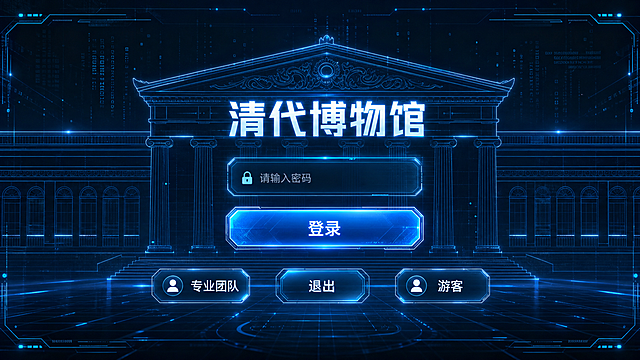参考原布局，将清代博物馆登录UI界面改为科技未来风格，使用蓝黑色调科技感设计，保留标题"清代博物馆"、密码输入框、登录按钮、专业团队、退出、游客选项，未来科幻感界面设计