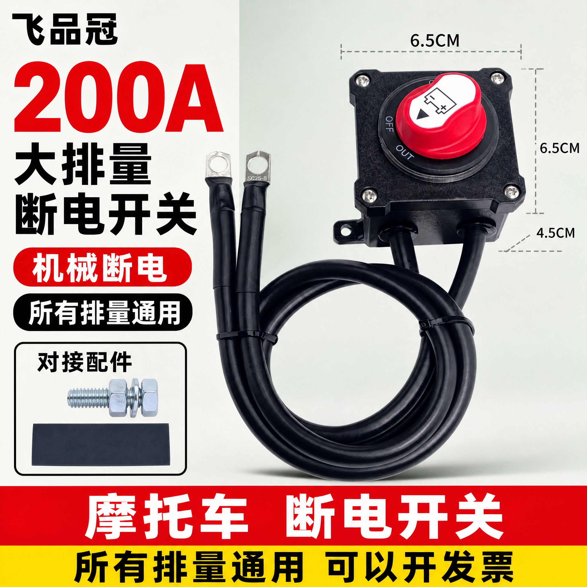 [单张主图] 摩托车200A大排量机械断电开关，爆款促销感主图… - 图片创意预览