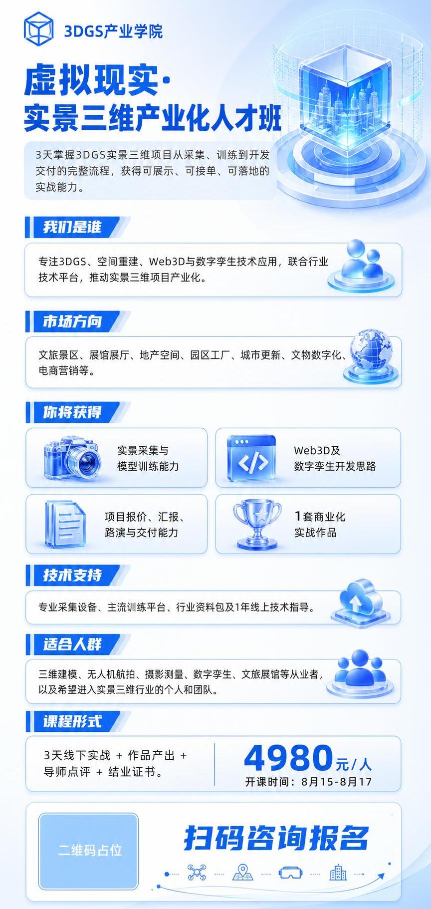 参考图的版式骨架与科技蓝白渐变风格，重新生成一张课程招生竖版海… - 图片创意预览
