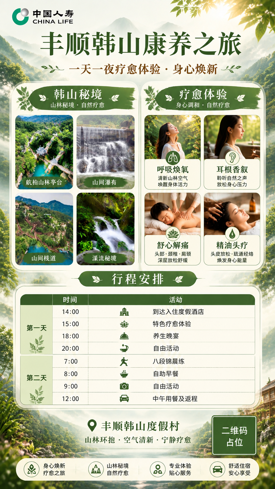 重新设计丰顺韩山康养之旅宣传海报，竖版9:16比例，自然山林疗… - 图片创意预览
