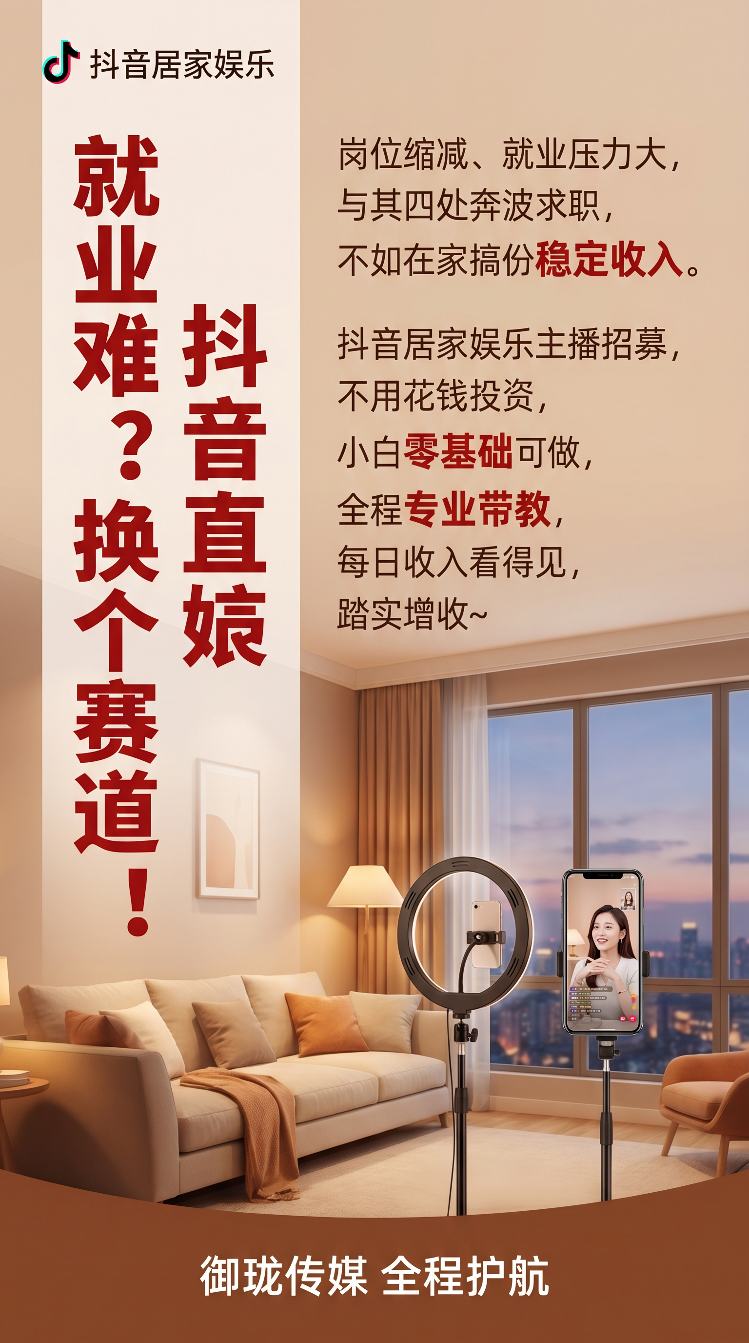 走心共情风招聘海报，主题为抖音居家娱乐主播招募，保留左上角文字… - 图片创意预览