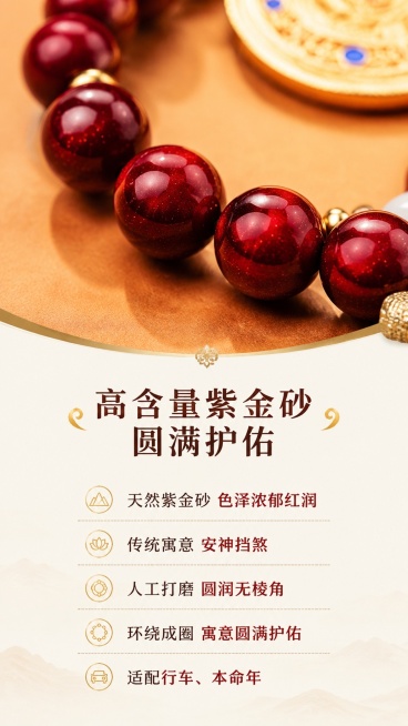 [第3屏] 细节工艺-紫金砂主圈材质细节展示。本屏使用【图1】作为产品主体，截取朱砂圆珠部分做特写展示。
[氛围/风格] 微距质感，真实材质展示，清晰突出纹理与色泽。
[元素布局] 画面上半部分为紫金预览效果