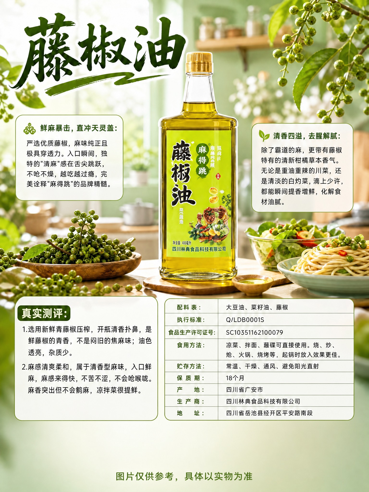 基于上传的藤椒油海报，去掉底部的三组价格（市场参考价19元/瓶… - 图片创意预览