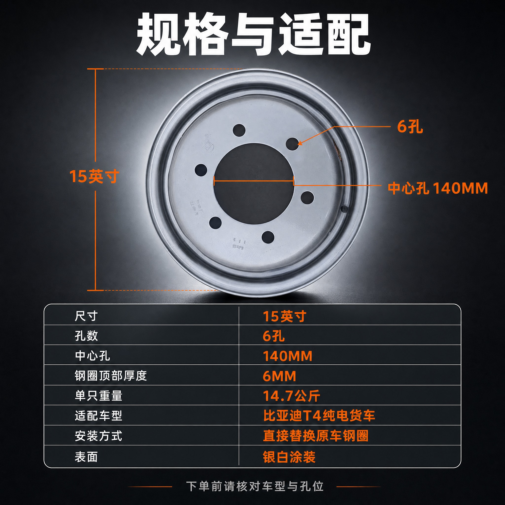 [主图-6] 15寸6孔加厚满焊钢圈，规格与适配参数图，唯一任… - 图片创意预览