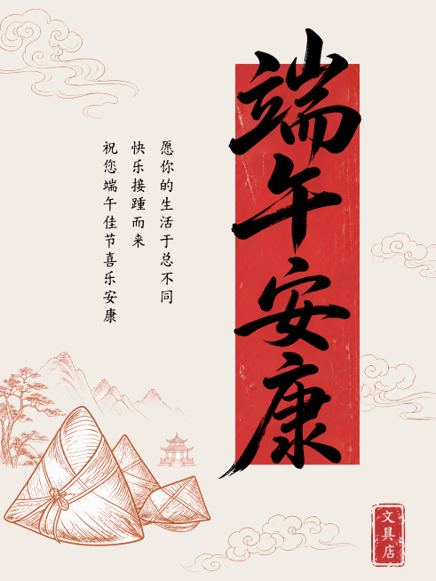 端午安康节日祝福简约中国风小红书封面预览效果