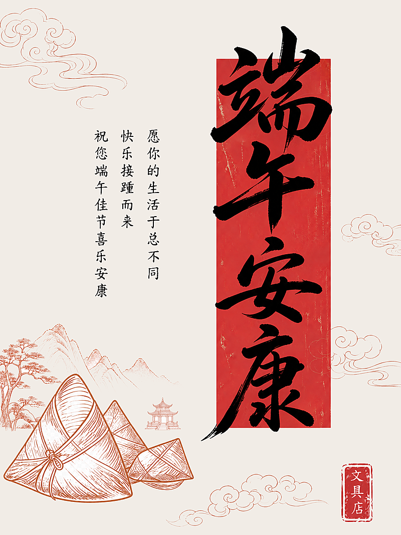 端午安康节日祝福简约中国风小红书封面