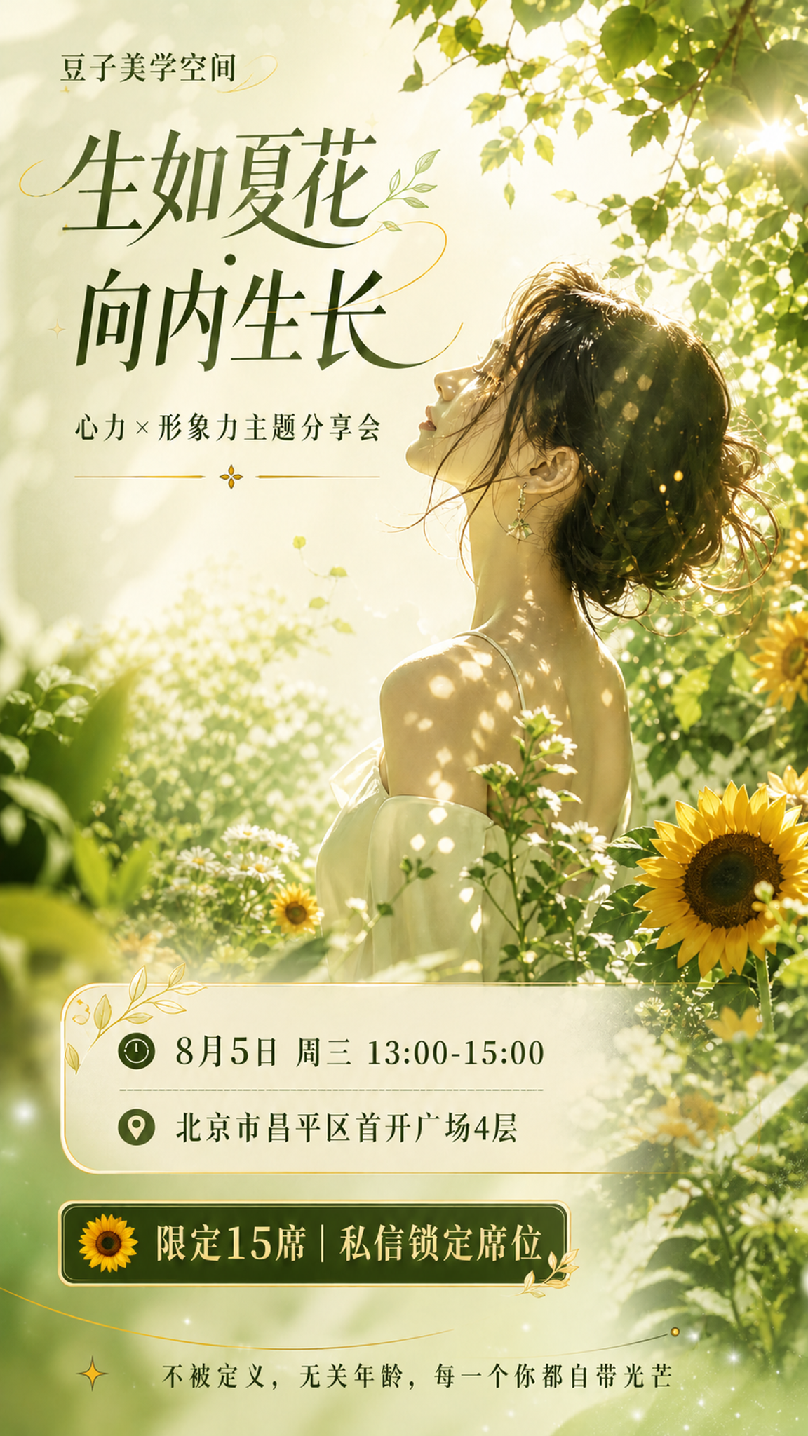 在这张海报的左上角添加文字「豆子美学空间」，字体优雅纤细，颜色… - 图片创意预览